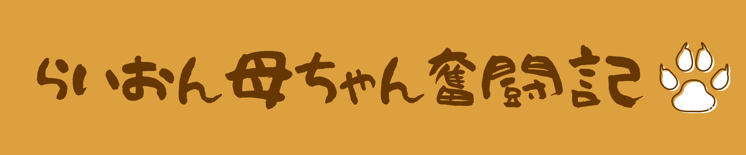 らいおん母ちゃん奮闘記